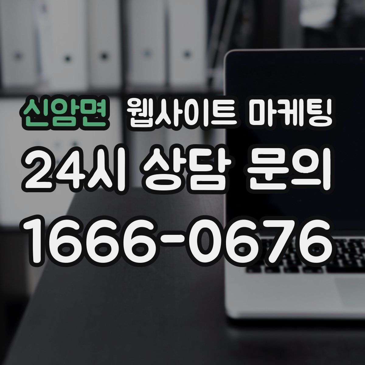 신암면 웹사이트 마케팅