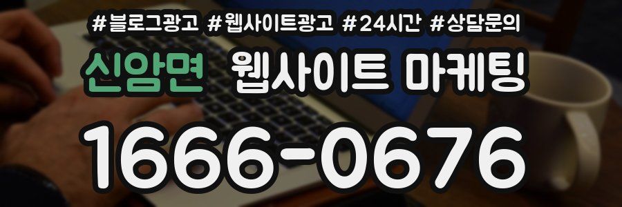 신암면 웹사이트 마케팅