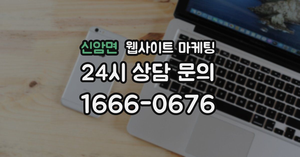 신암면 웹사이트 마케팅