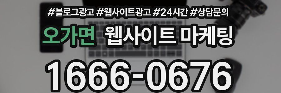 오가면 웹사이트 마케팅