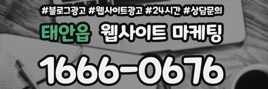 태안읍 웹사이트 마케팅