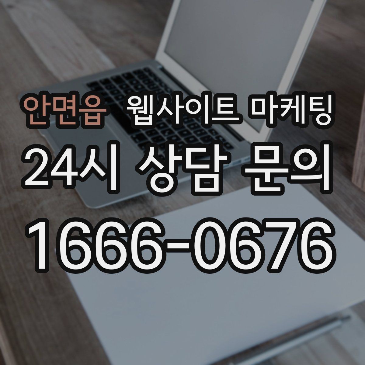 안면읍 웹사이트 마케팅 검색엔진이 신뢰하는 사이트 구조 만들기