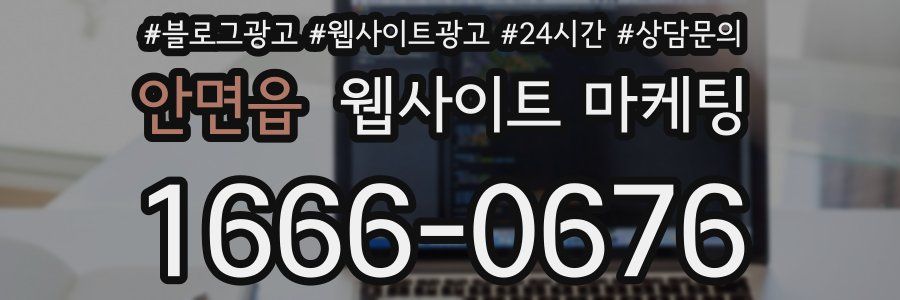 안면읍 웹사이트 마케팅