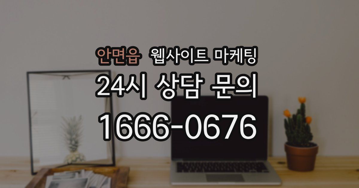 안면읍 웹사이트 마케팅