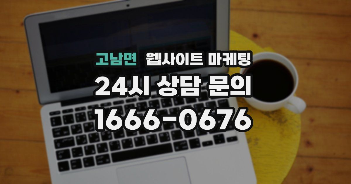 고남면 웹사이트 마케팅