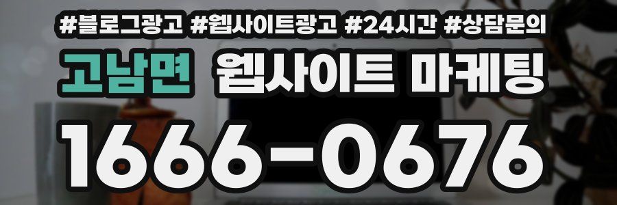 고남면 웹사이트 마케팅