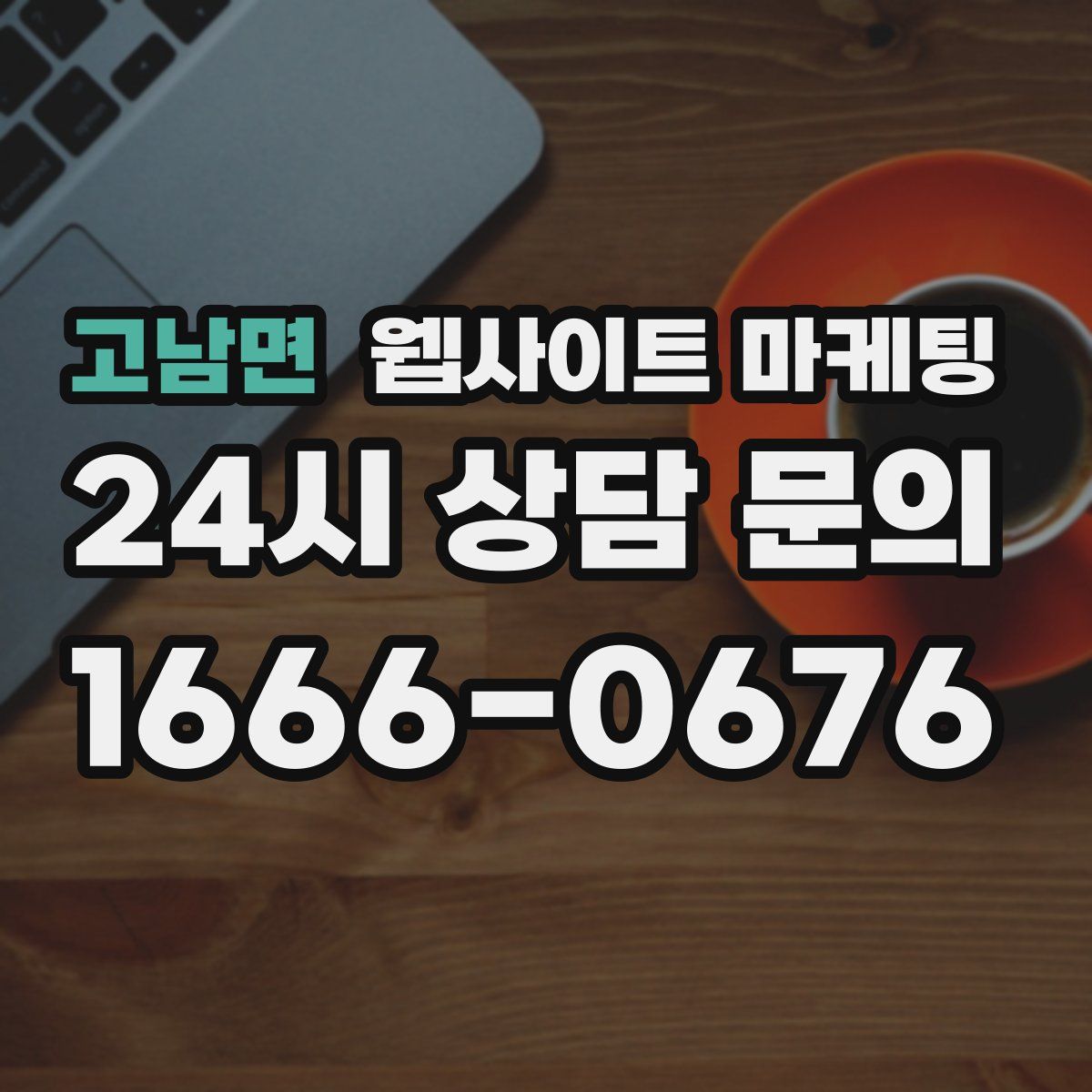 고남면 웹사이트 마케팅