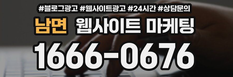 남면 웹사이트 마케팅
