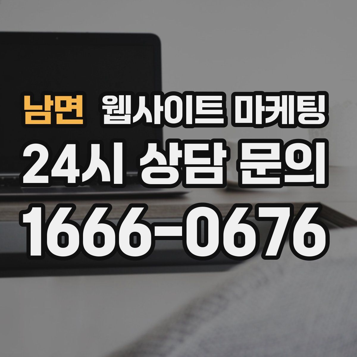 남면 웹사이트 마케팅