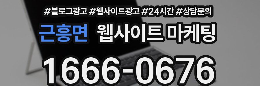 근흥면 웹사이트 마케팅