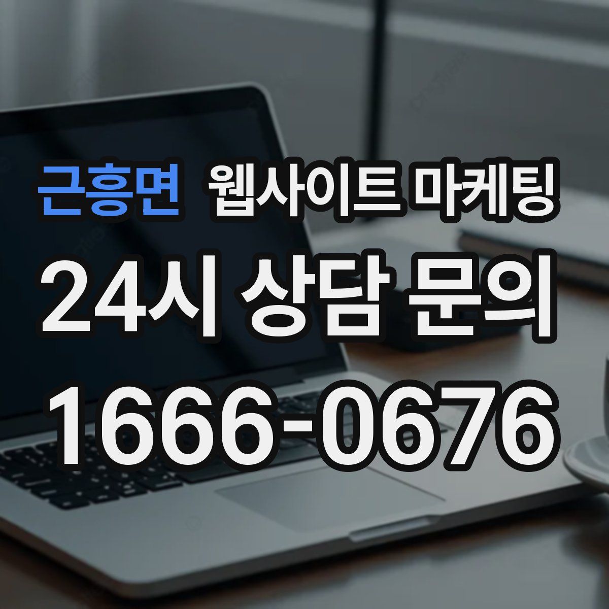 근흥면 웹사이트 마케팅