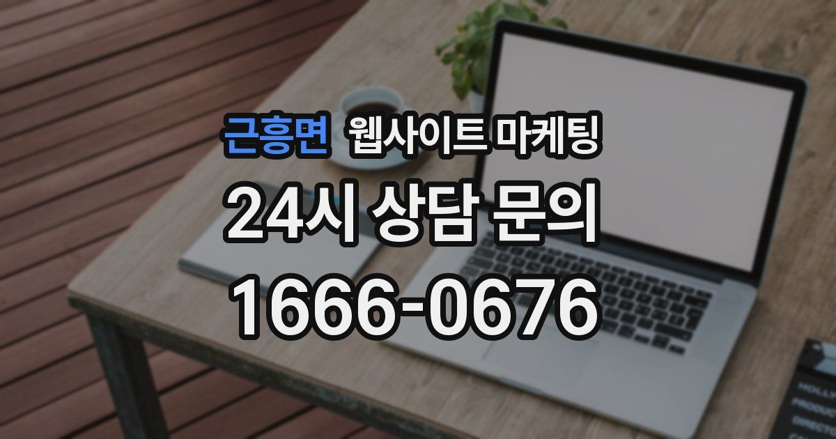 근흥면 웹사이트 마케팅