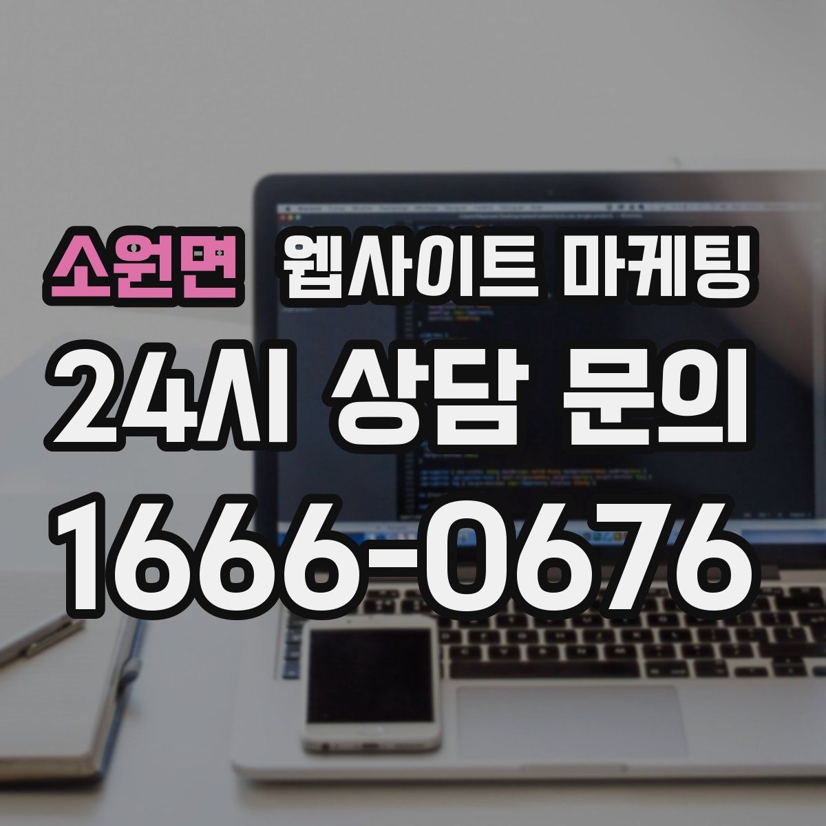 소원면 웹사이트 마케팅