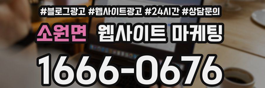 소원면 웹사이트 마케팅