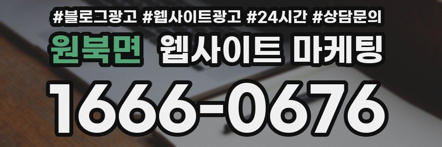 원북면 웹사이트 마케팅