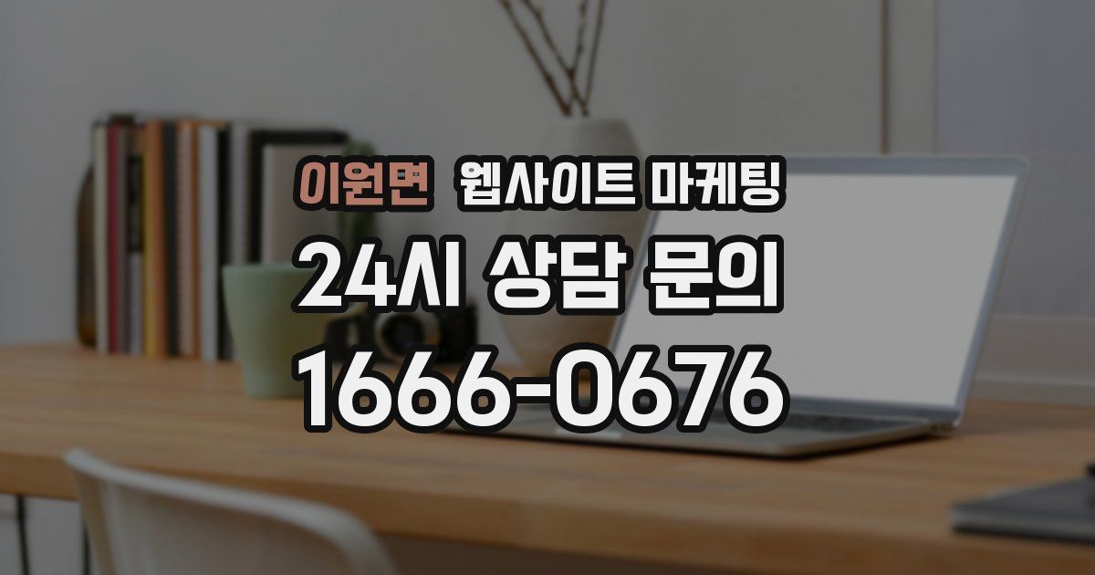 이원면 웹사이트 마케팅