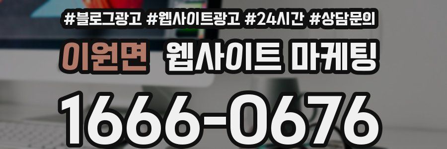 이원면 웹사이트 마케팅