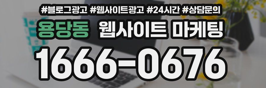 용당동 웹사이트 마케팅