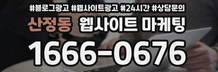 산정동 웹사이트 마케팅