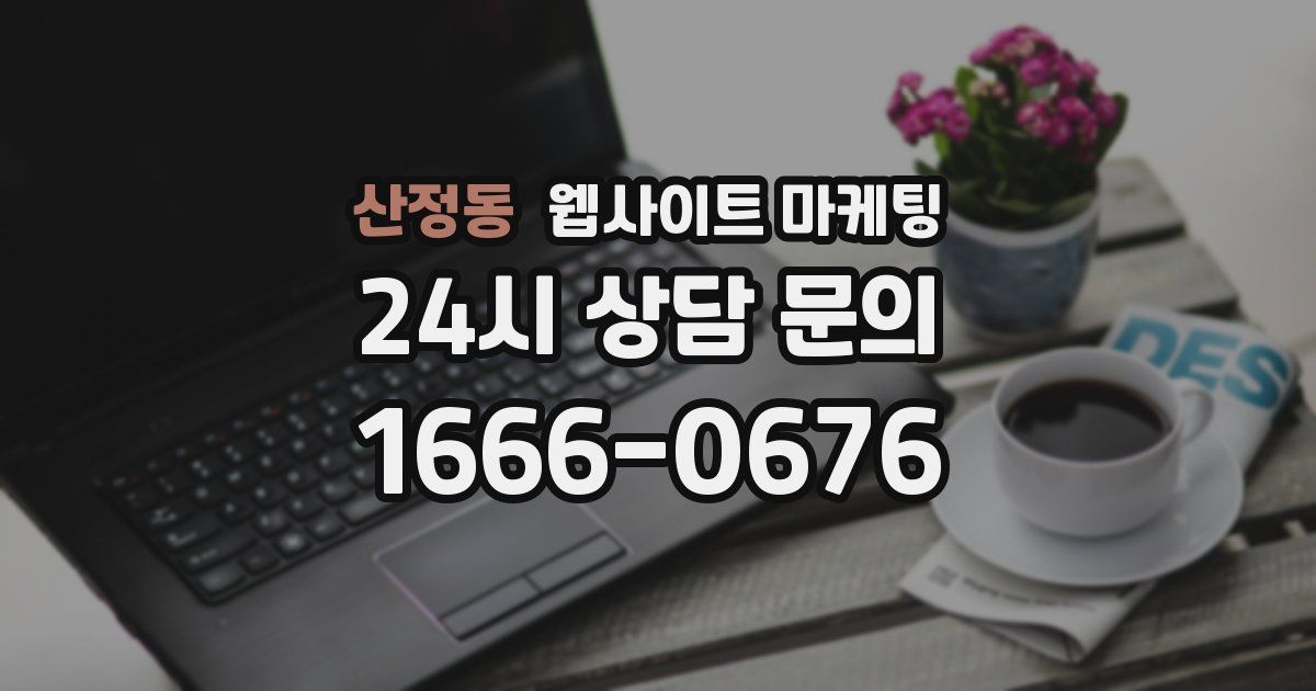 산정동 웹사이트 마케팅
