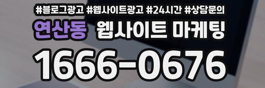 연산동 웹사이트 마케팅