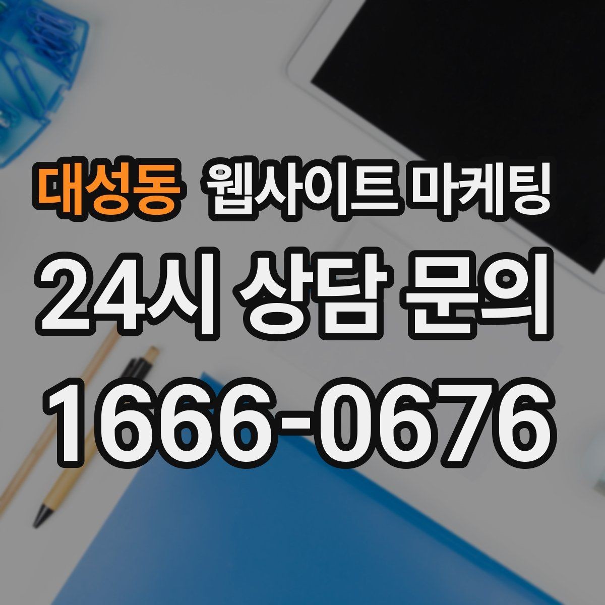 대성동 웹사이트 마케팅 작업 전 주의사항 안내로 불만을 줄이는 방법