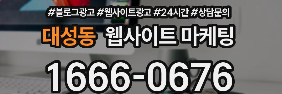 대성동 웹사이트 마케팅
