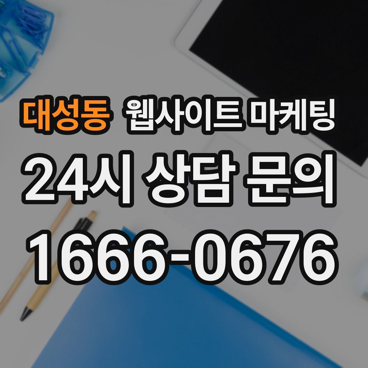대성동 웹사이트 마케팅