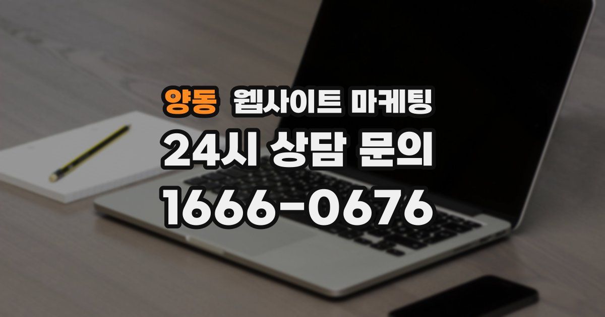 양동 웹사이트 마케팅