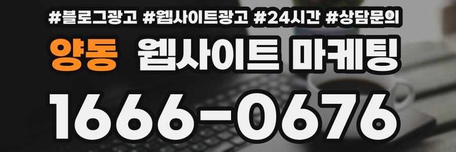 양동 웹사이트 마케팅
