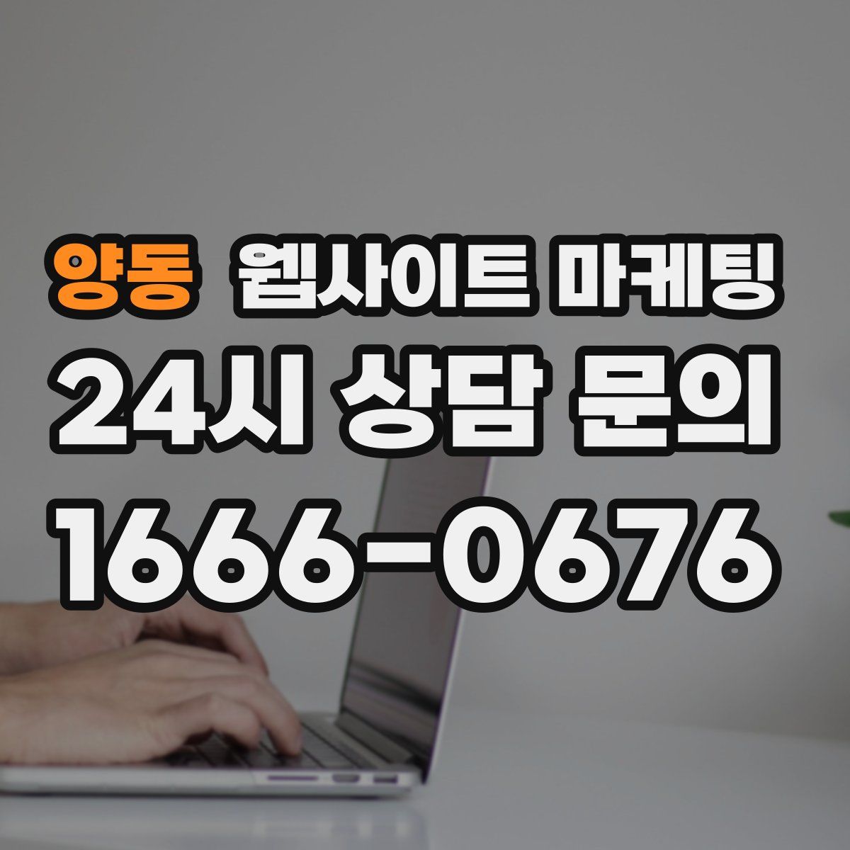 양동 웹사이트 마케팅