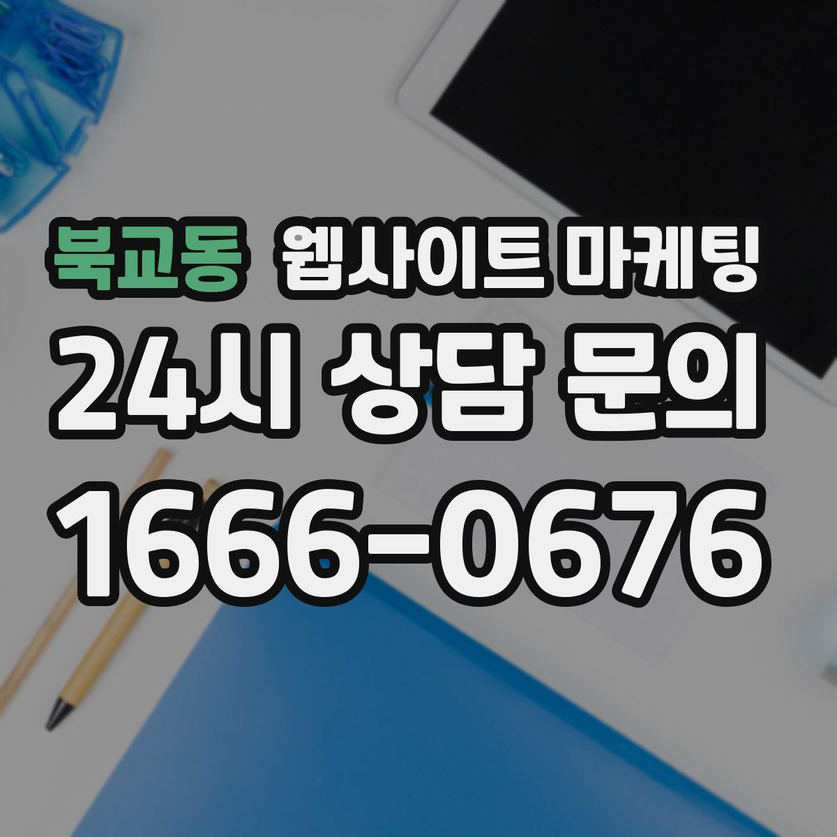 북교동 웹사이트 마케팅