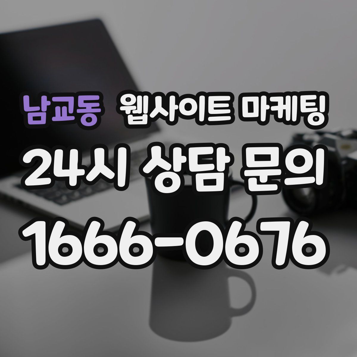 남교동 웹사이트 마케팅