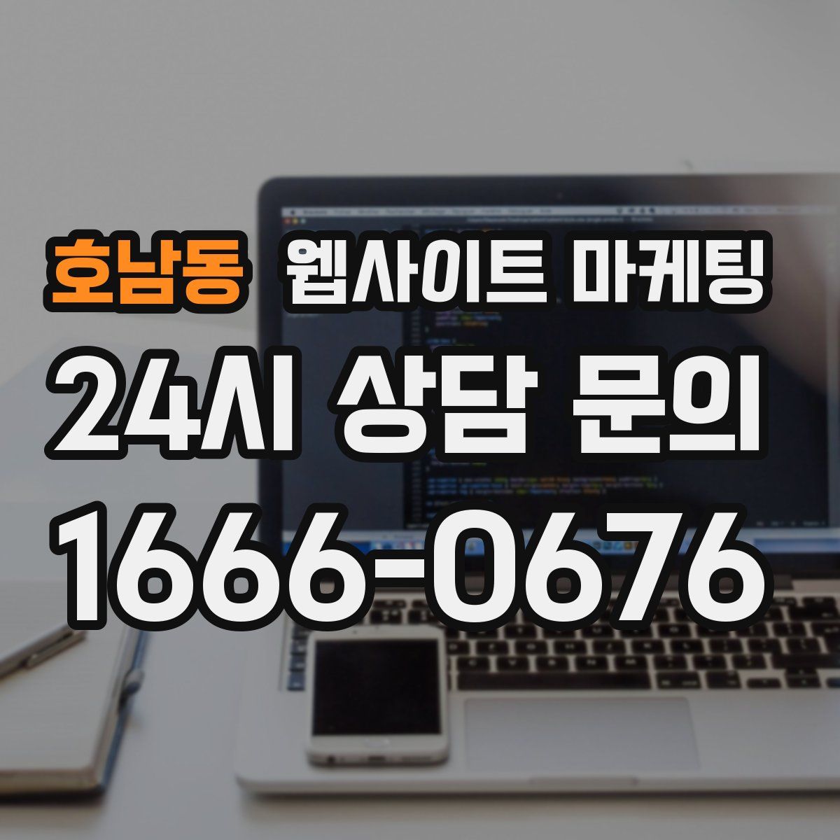 호남동 웹사이트 마케팅