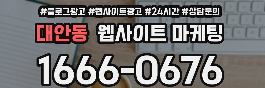 대안동 웹사이트 마케팅