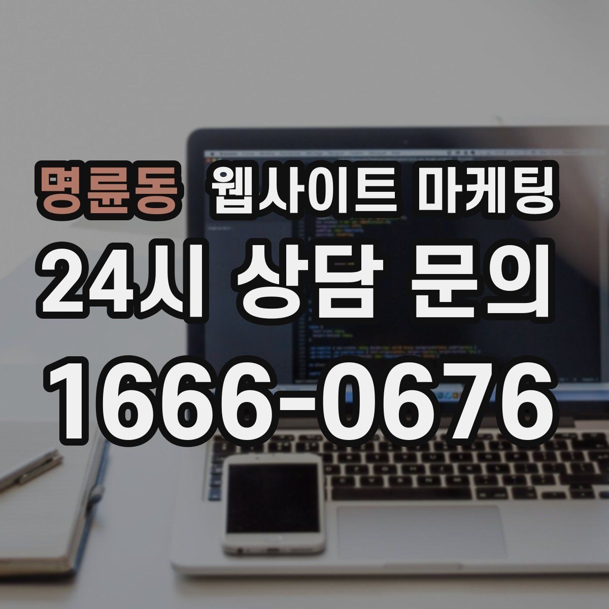 명륜동 웹사이트 마케팅 서비스 불만을 줄이는 사전 안내 문구