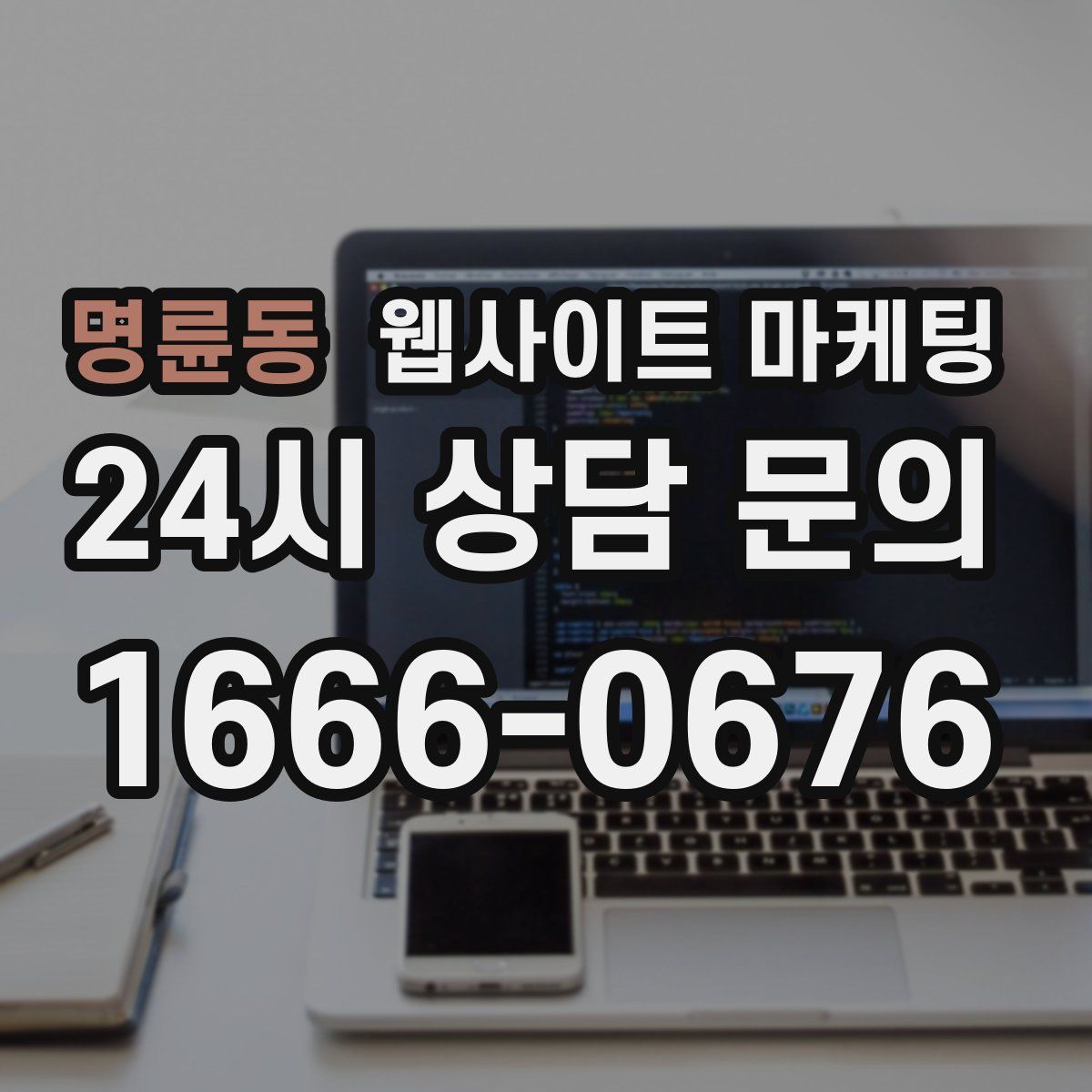 명륜동 웹사이트 마케팅