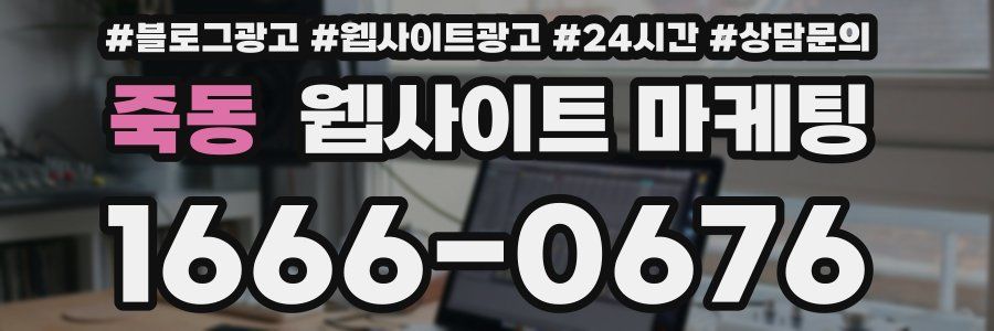죽동 웹사이트 마케팅