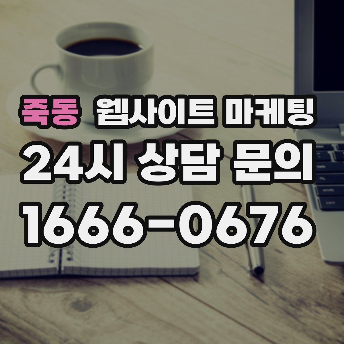 죽동 웹사이트 마케팅