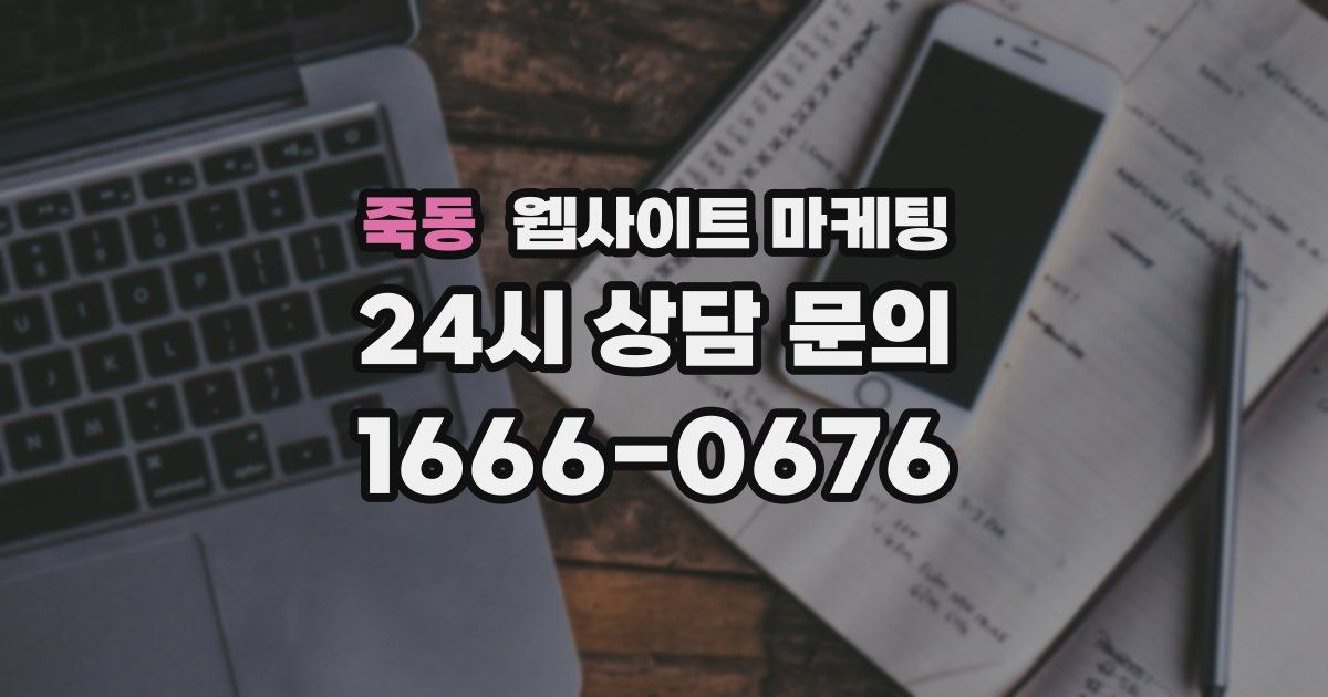 죽동 웹사이트 마케팅
