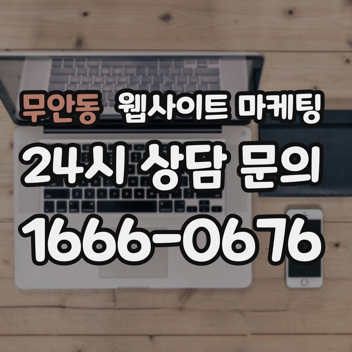 무안동 웹사이트 마케팅 유입은 늘었는데 문의가 없을 때 전환 체크