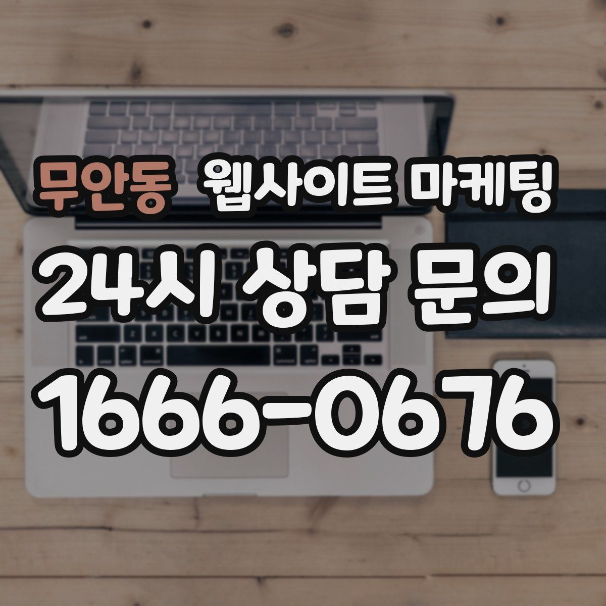 무안동 웹사이트 마케팅