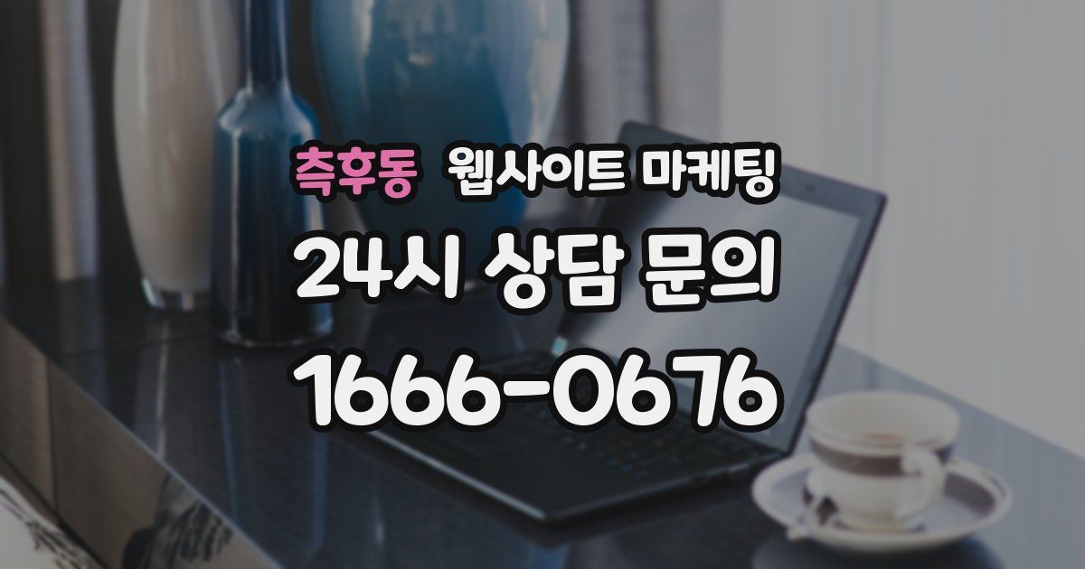 측후동 웹사이트 마케팅