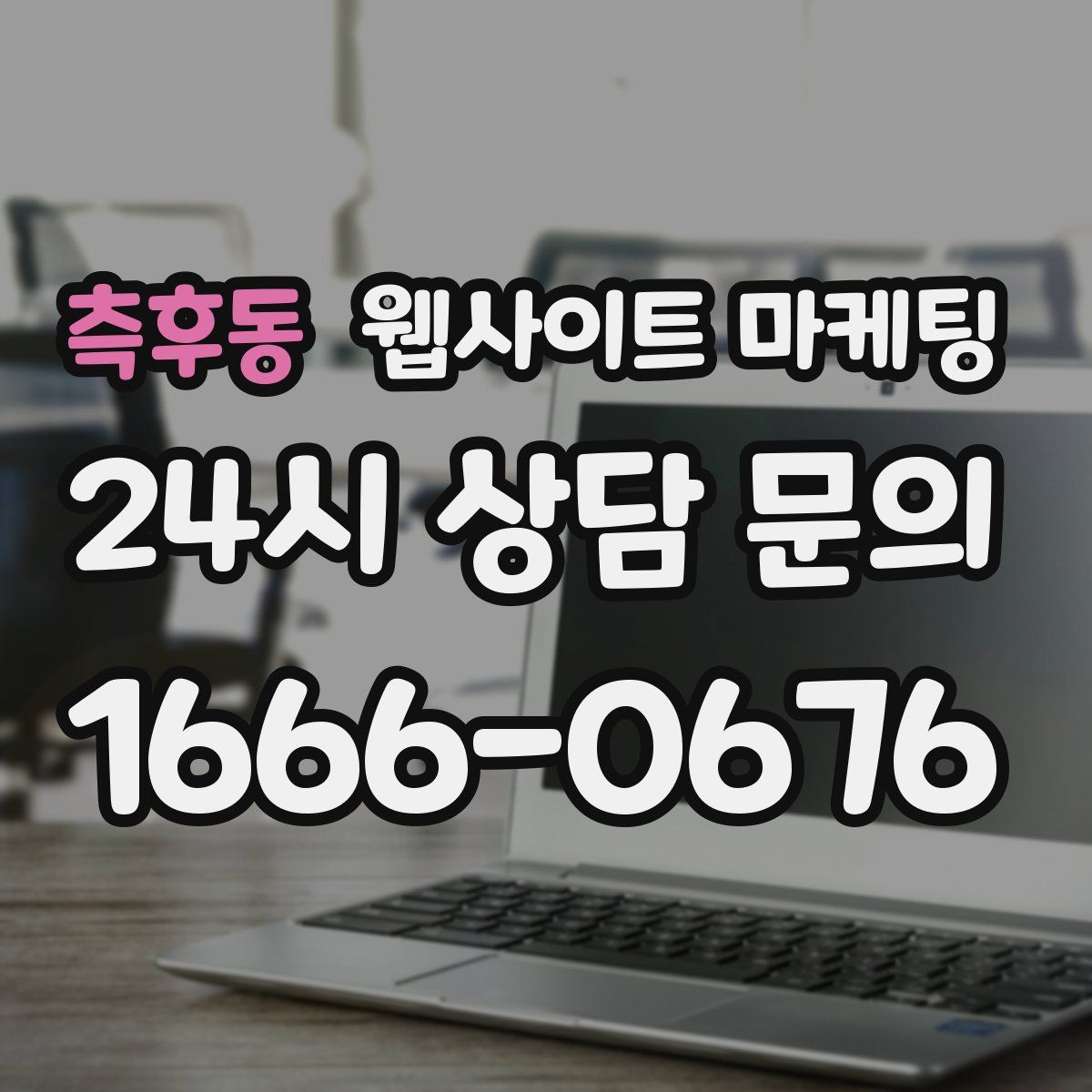 측후동 웹사이트 마케팅