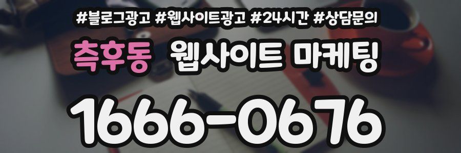 측후동 웹사이트 마케팅