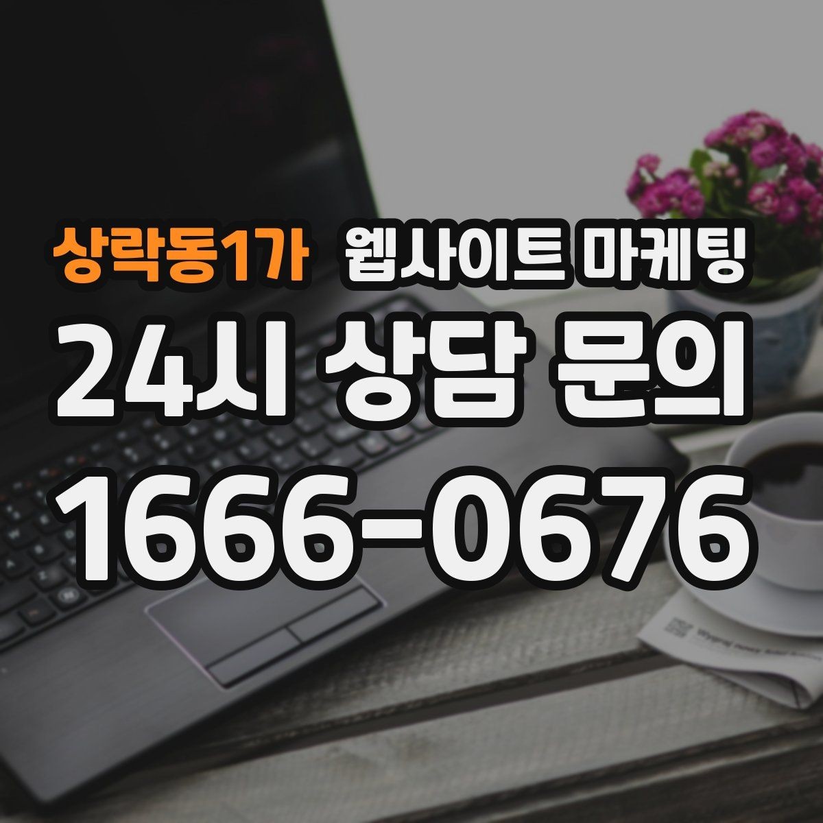 상락동1가 웹사이트 마케팅 지역 페이지에 지도 연락 정보를 넣는 기준
