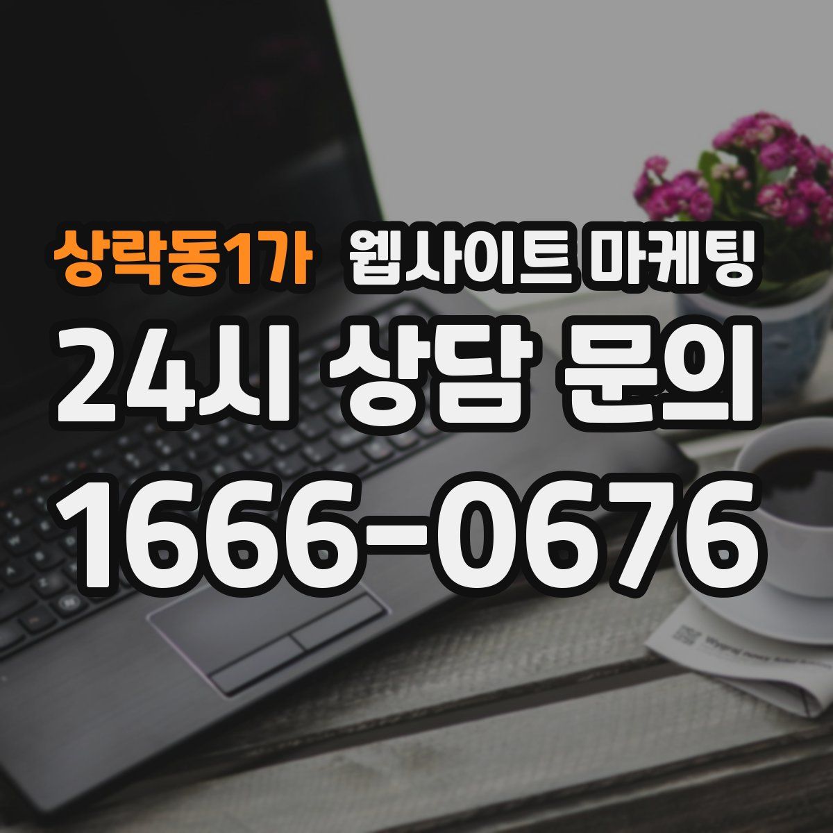 상락동1가 웹사이트 마케팅