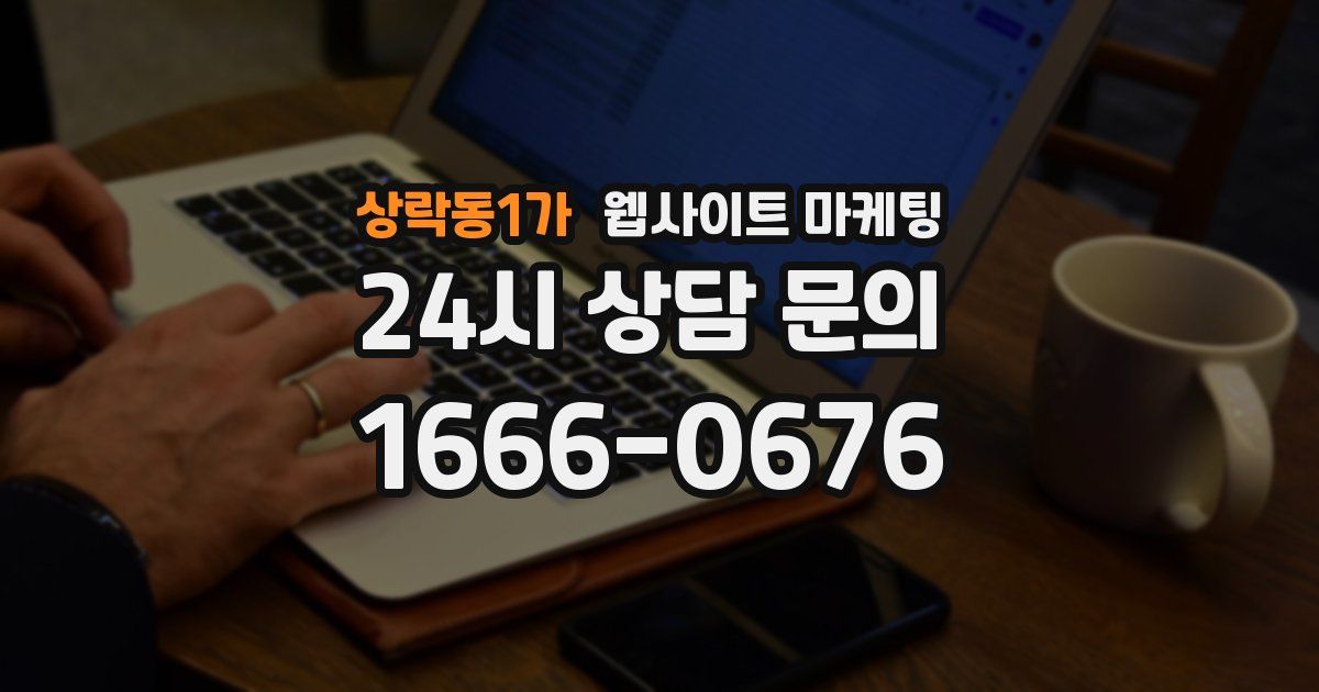 상락동1가 웹사이트 마케팅