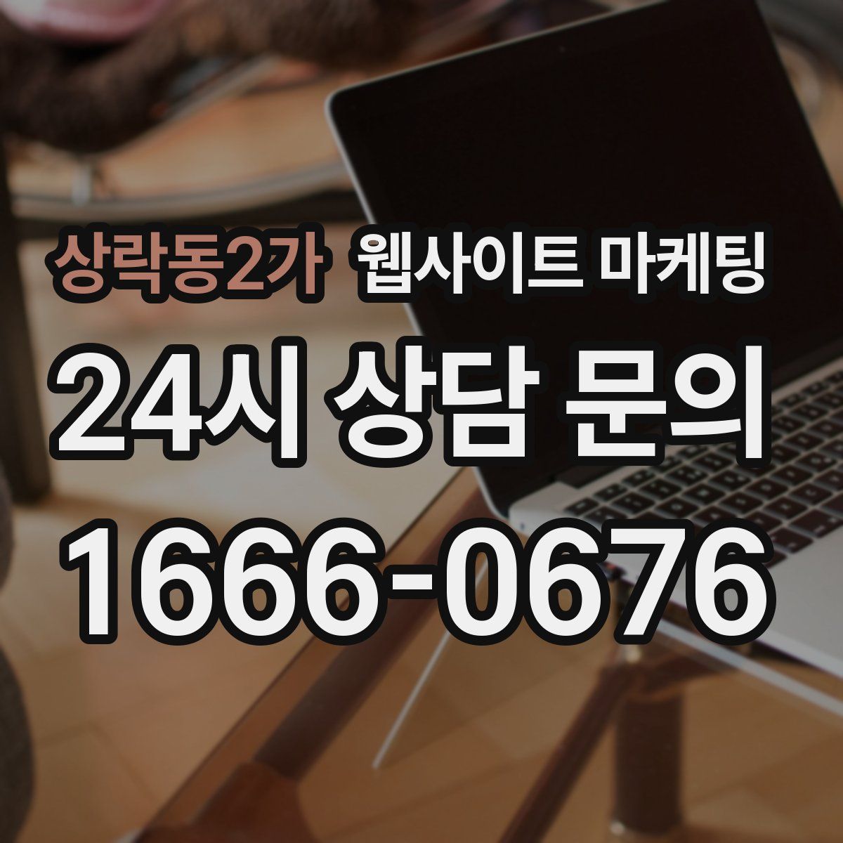 상락동2가 웹사이트 마케팅