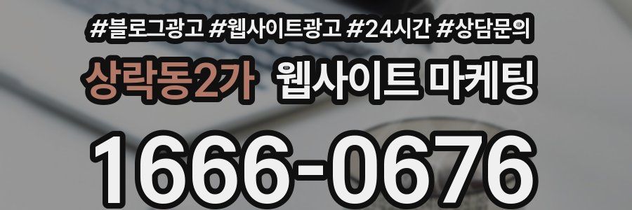상락동2가 웹사이트 마케팅
